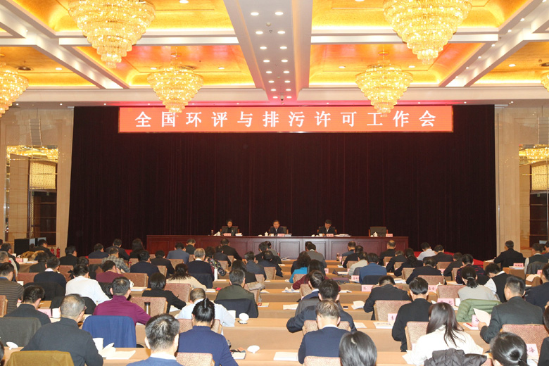 全國環境影響評價與排污許可工作會議在京召開